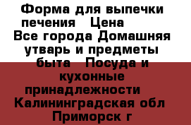 Форма для выпечки печения › Цена ­ 800 - Все города Домашняя утварь и предметы быта » Посуда и кухонные принадлежности   . Калининградская обл.,Приморск г.